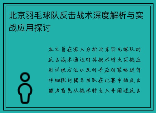 北京羽毛球队反击战术深度解析与实战应用探讨