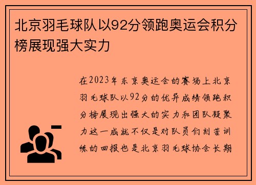 北京羽毛球队以92分领跑奥运会积分榜展现强大实力